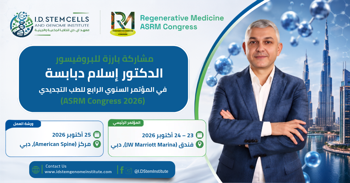مشاركة بارزة للبروفيسور الدكتور إسلام دبابسة في المؤتمر السنوي الرابع للطب التجديدي (ASRM Congress 2026)